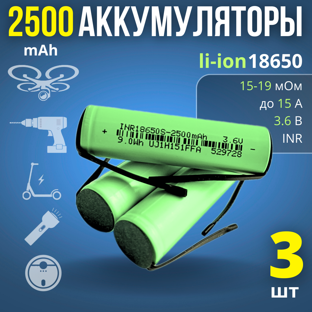 Аккумулятор 18650 Li-ion 2500mAh с выводами (3 шт)