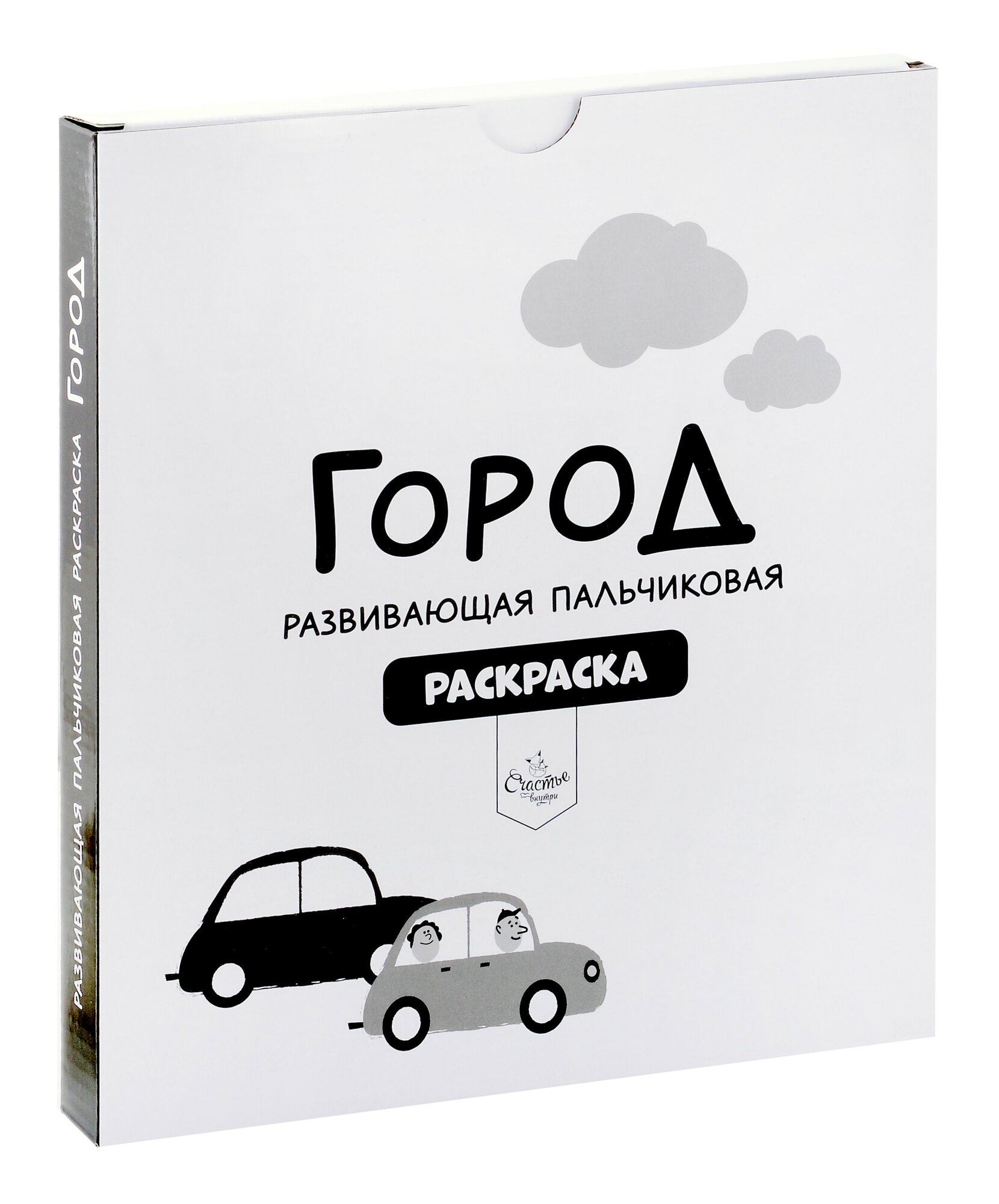Развивающая пальчиковая раскраска "Город" — фото 1