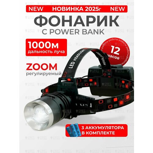 Фонарь налобный