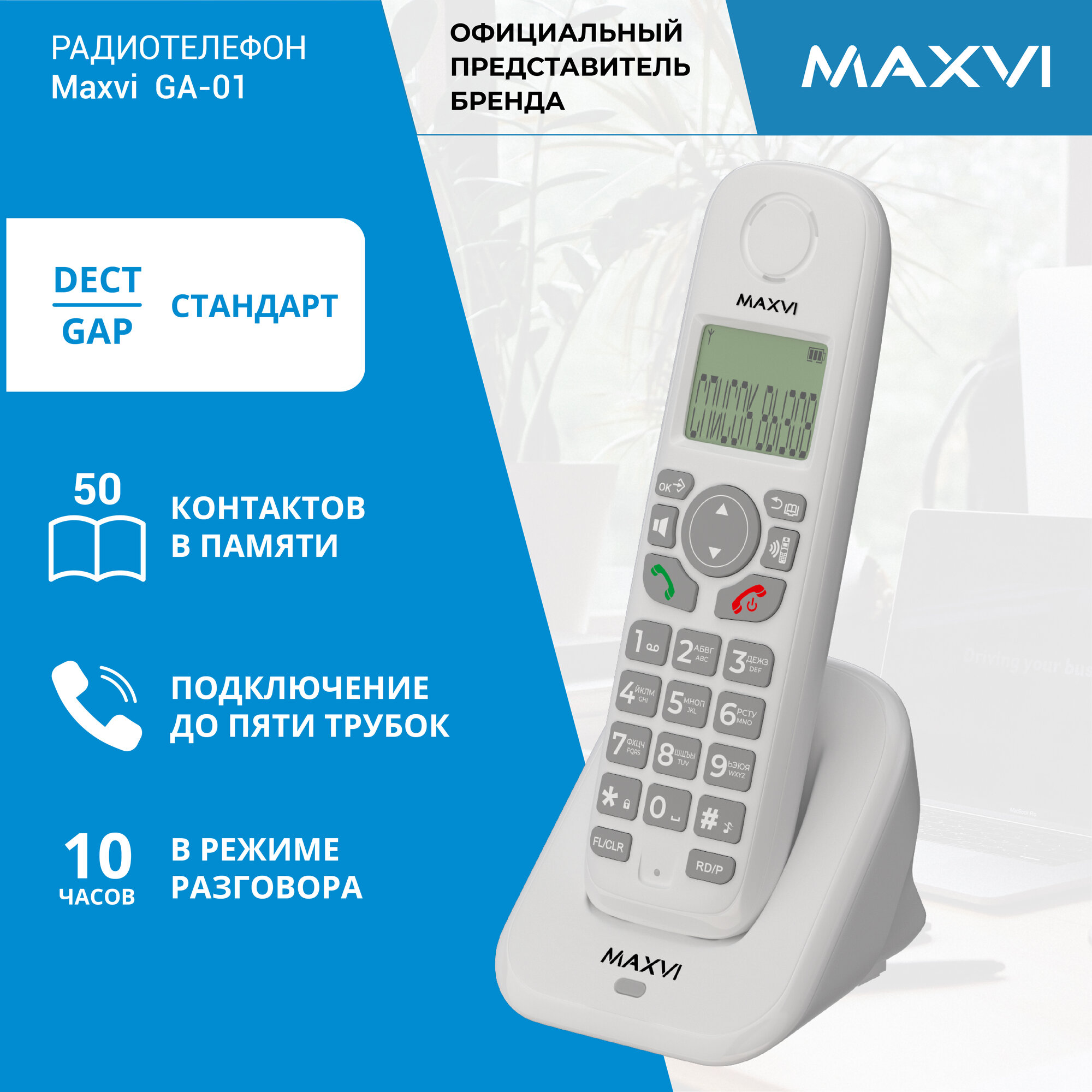 Радиотелефон DECT Maxvi GA-01 громкая связь, Caller ID, белая