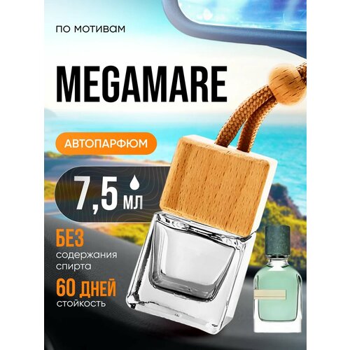 Ароматизатор в машину автопарфюм подвесной по мотивам Megamare Мегамаре