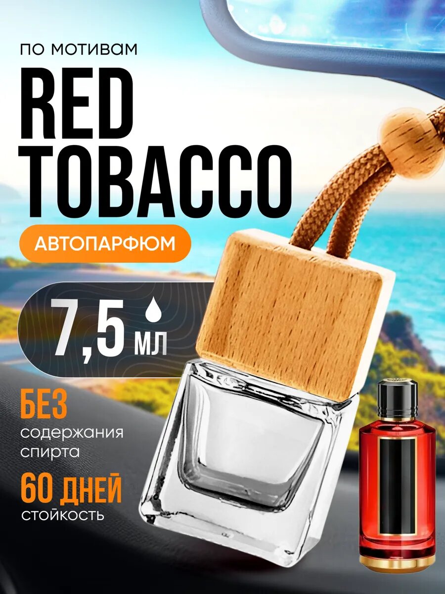 Ароматизатор в машину автопарфюм подвесной Red Tobacco стойкие