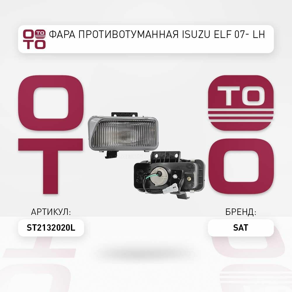Фара противотуманная Isuzu ( Исузу ) ELF 07- LH / SAT ST2132020L;