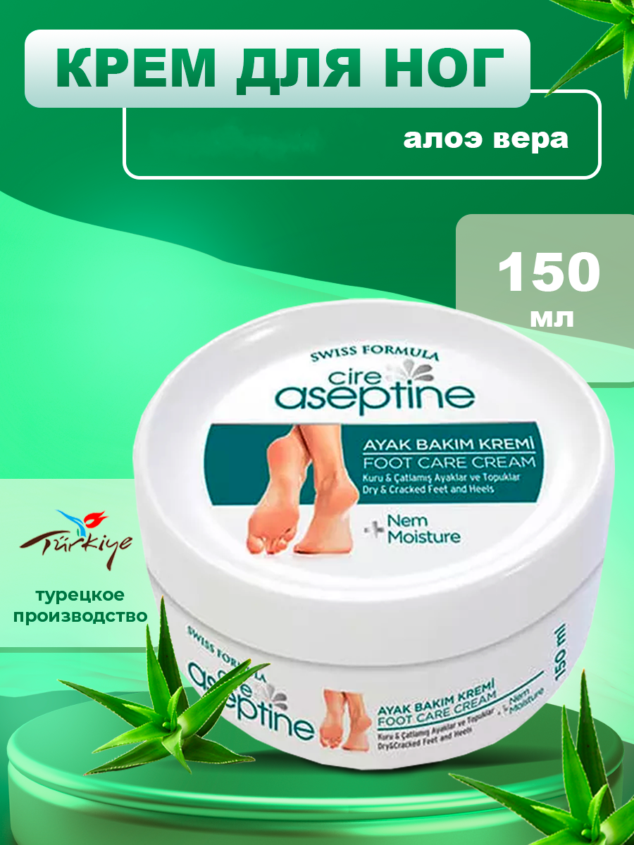 Питательный крем для ног с Алоэ Вера 150 мл, Aloe Vera Foot Cire Aseptine