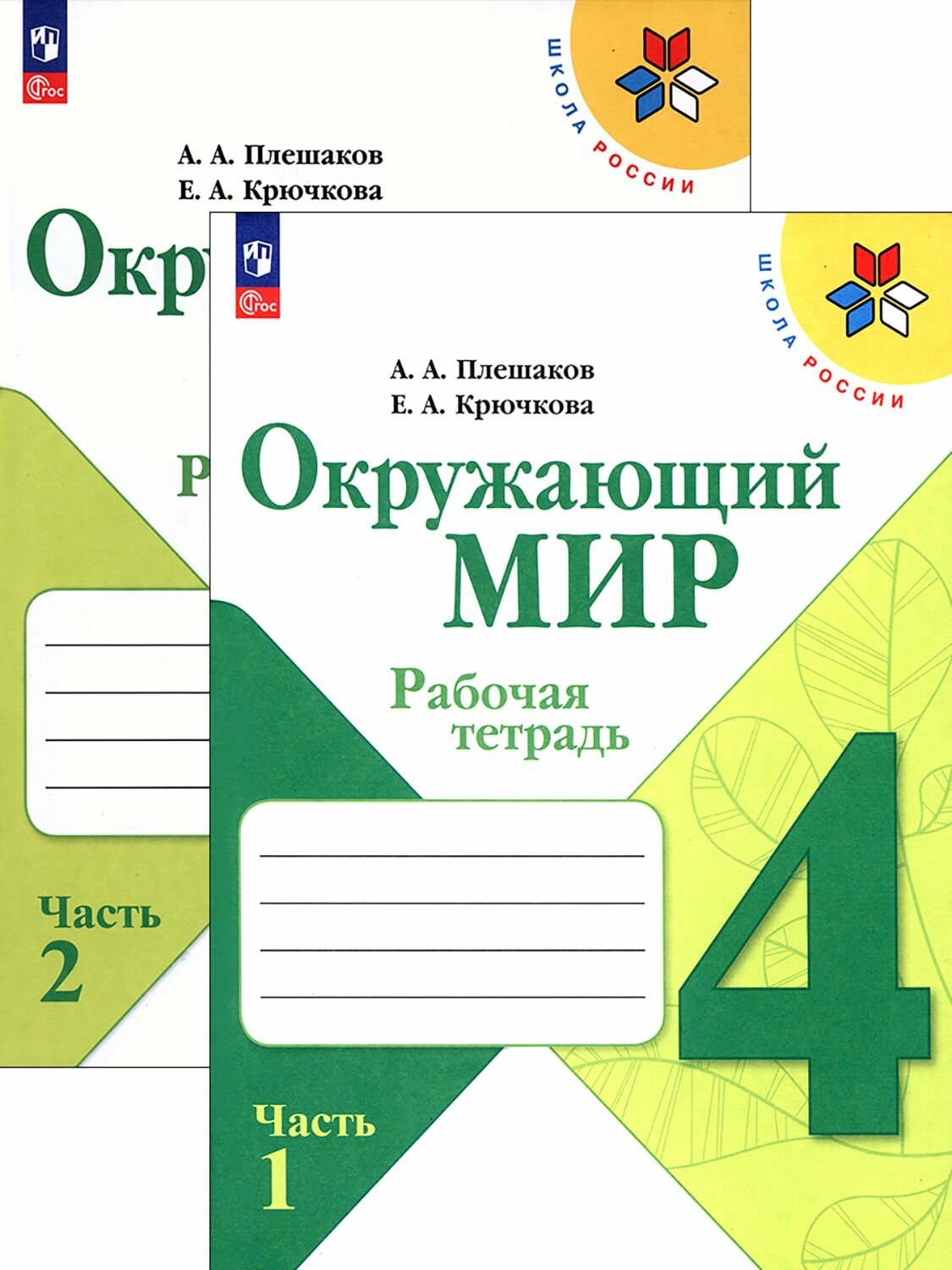 Окружающий мир. 4 класс. Рабочая тетрадь. В 2-х частях. ФГОС