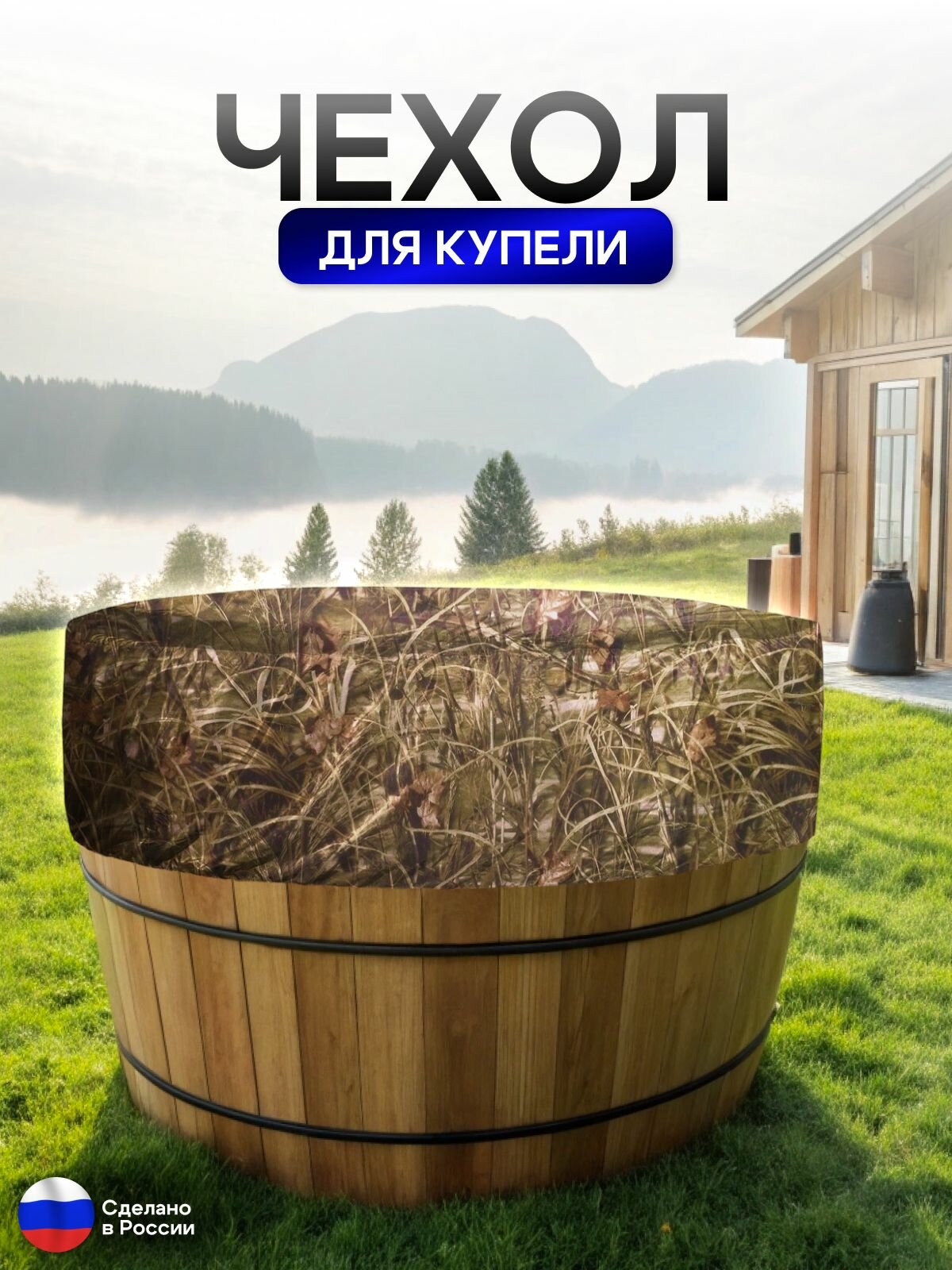 Чехол для купели 220*45 см камыш — фото 1