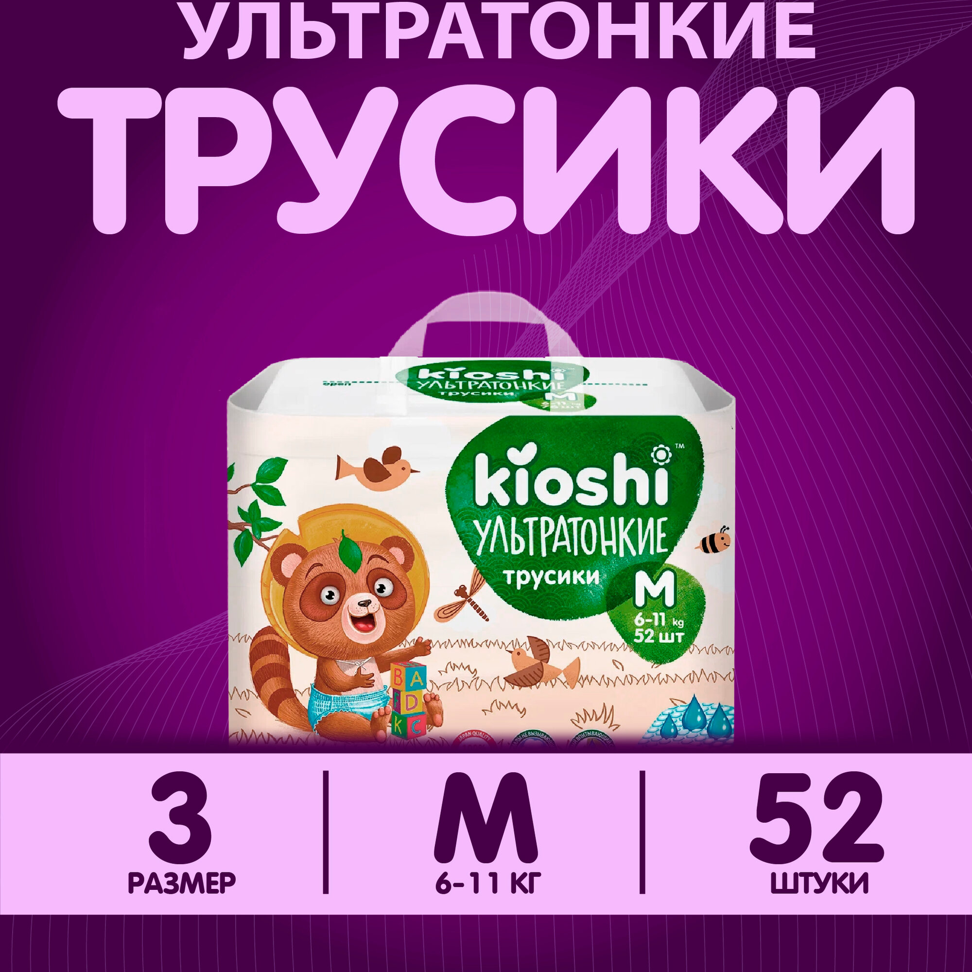 Трусики-подгузники KIOSHI Ультратонкие, M, 6-11кг, 52шт (ks202)