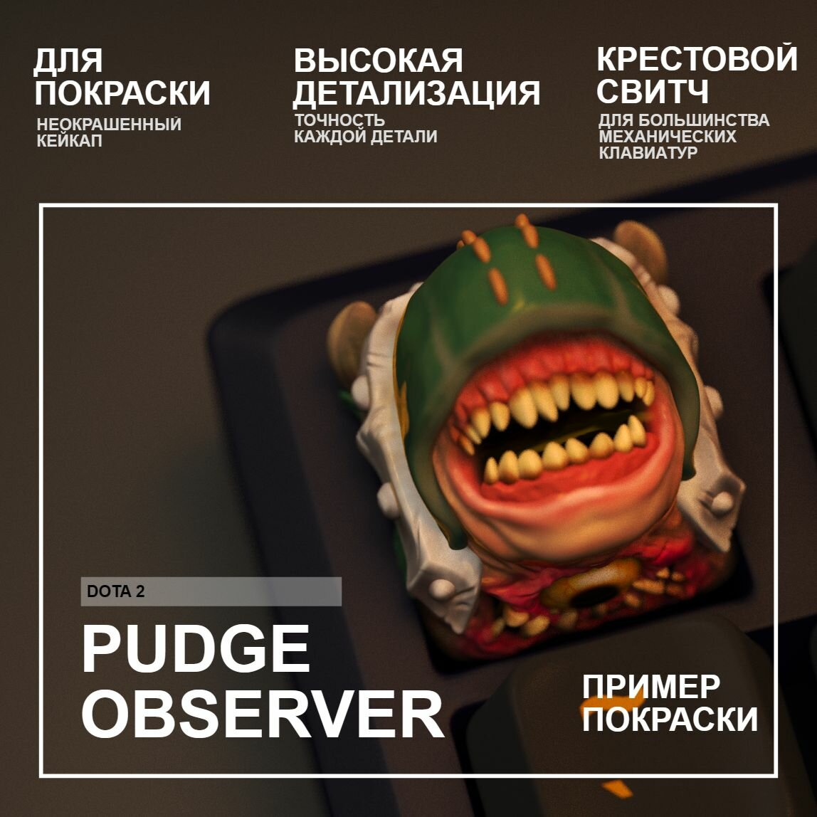 Кейкап дота Pudge, Aberrant observer, пудж, серый, неокрашенный