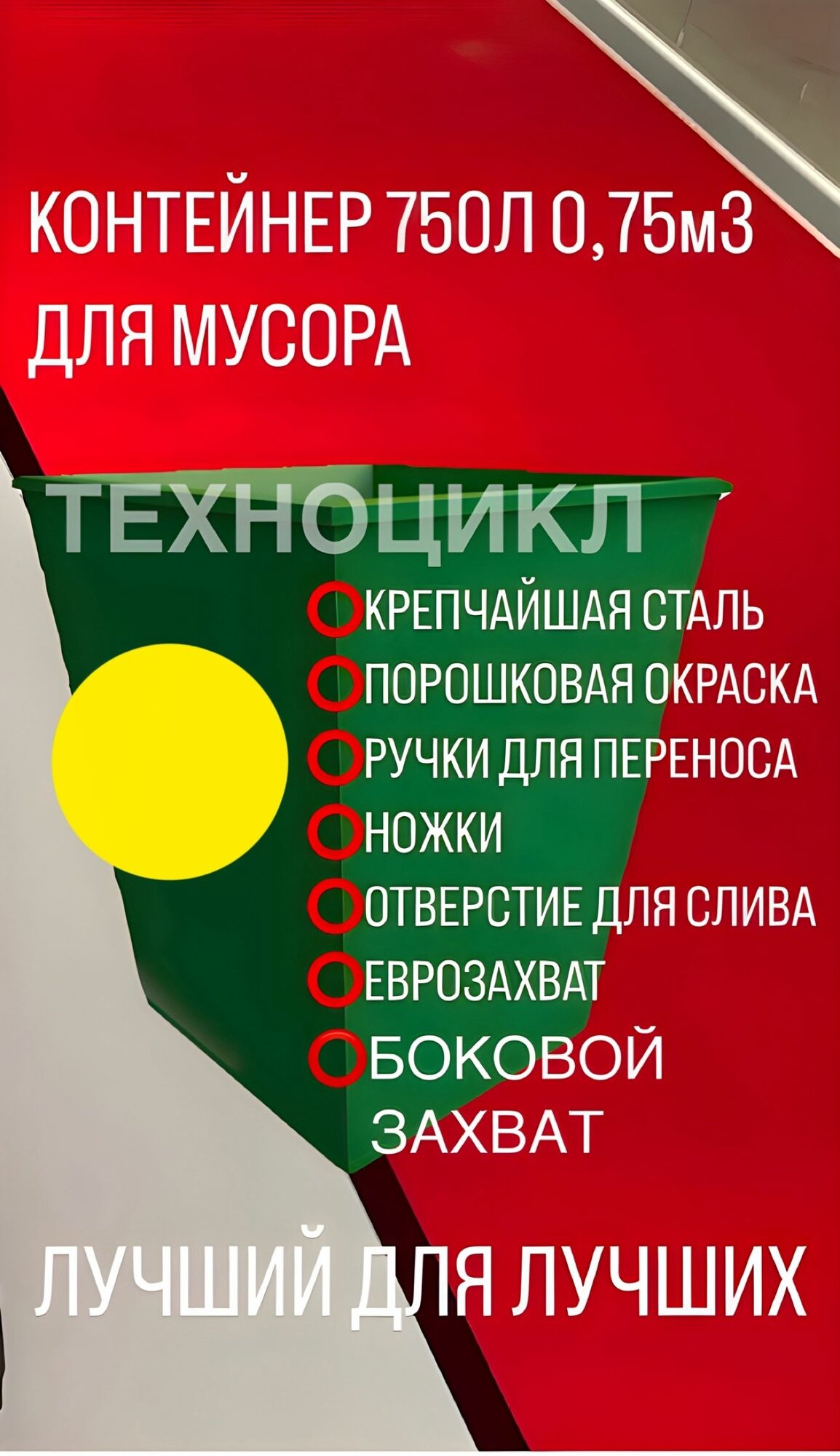 Мусорный бак 0,75м3 750л универсальный металлический для мусора и тбо