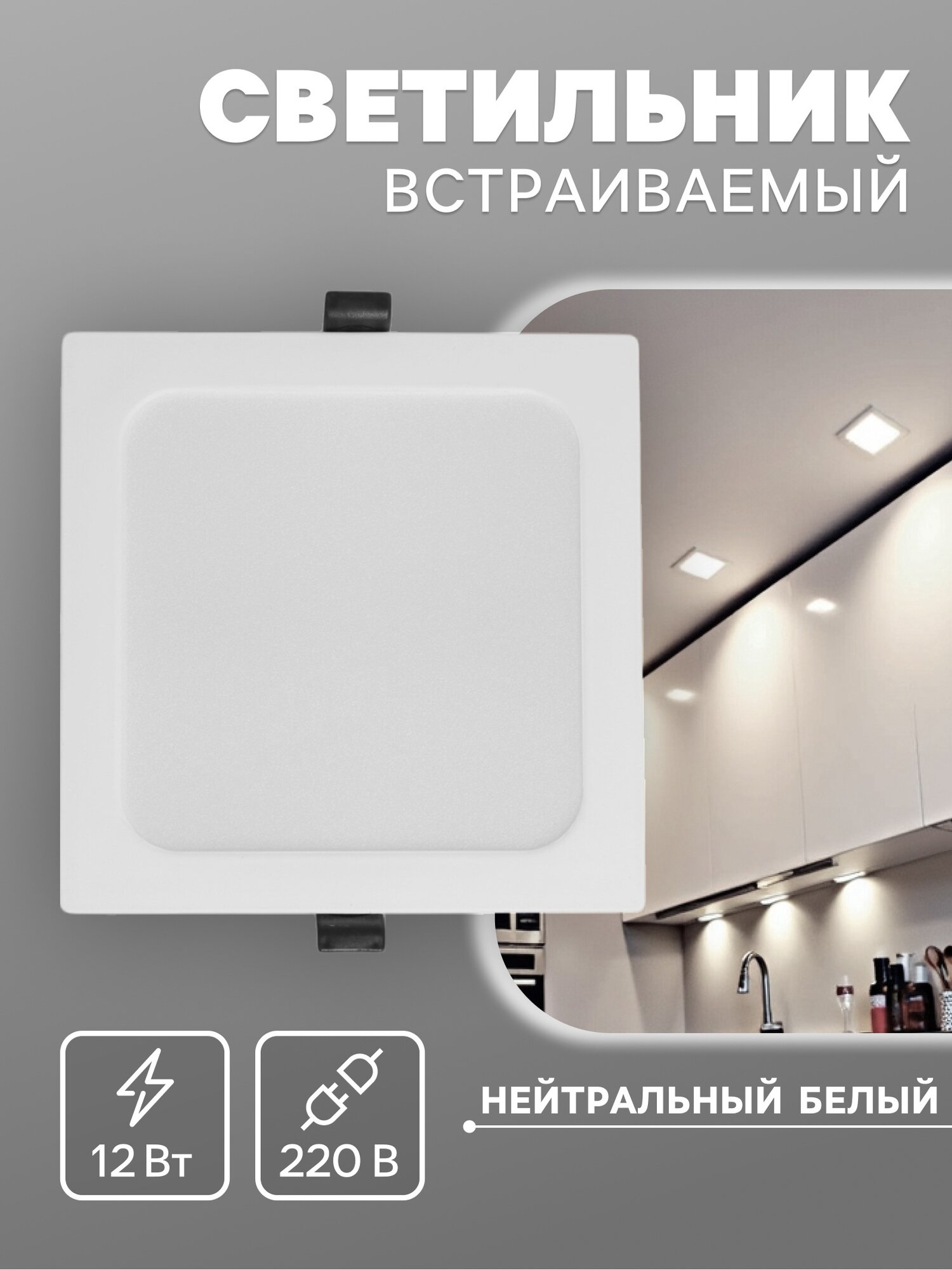 Светильник встраиваемый «Даунлайт» светодиодный 12 Вт 4000K 1140 Лм 220 В 150×27 мм квадратный белый