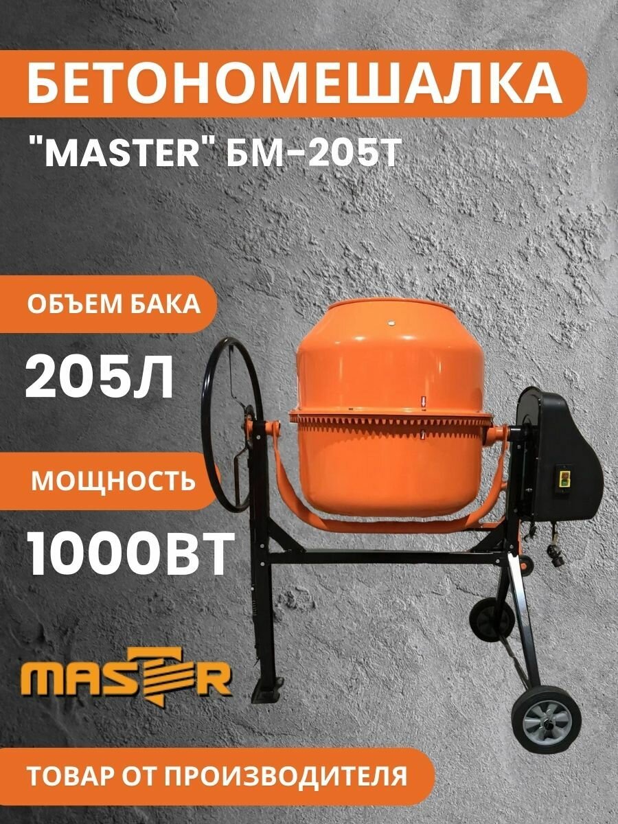 Бетономешалка Master БМ-205ТП электрическая гравитационная 205л оранжевый
