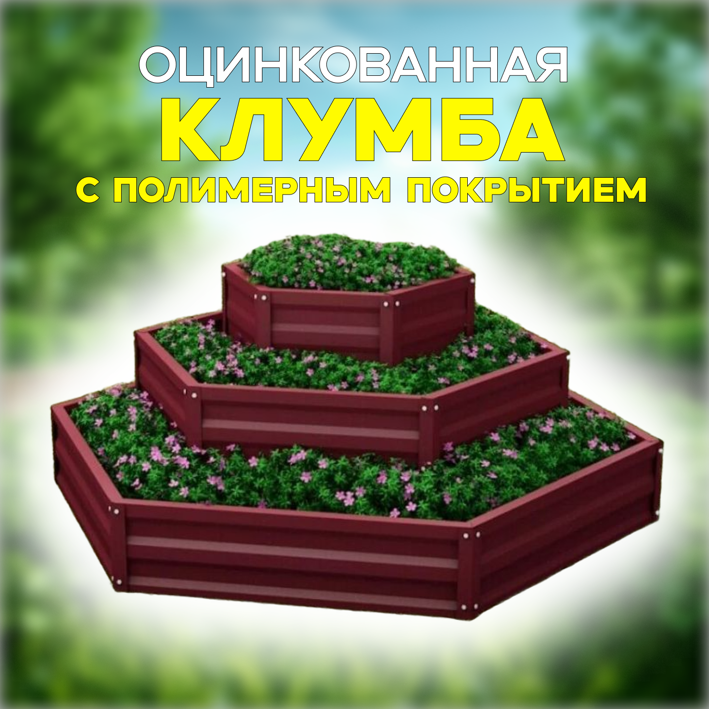 Садовая клумба трехъярусная горка шестигранная оцинкованная цвет шоколадно-коричневый