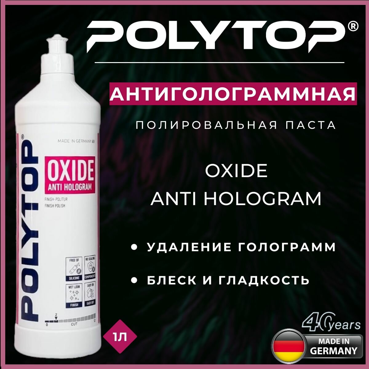 Антиголограммная полировальная паста, POLYTOP Oxide Anti Hologram 1L