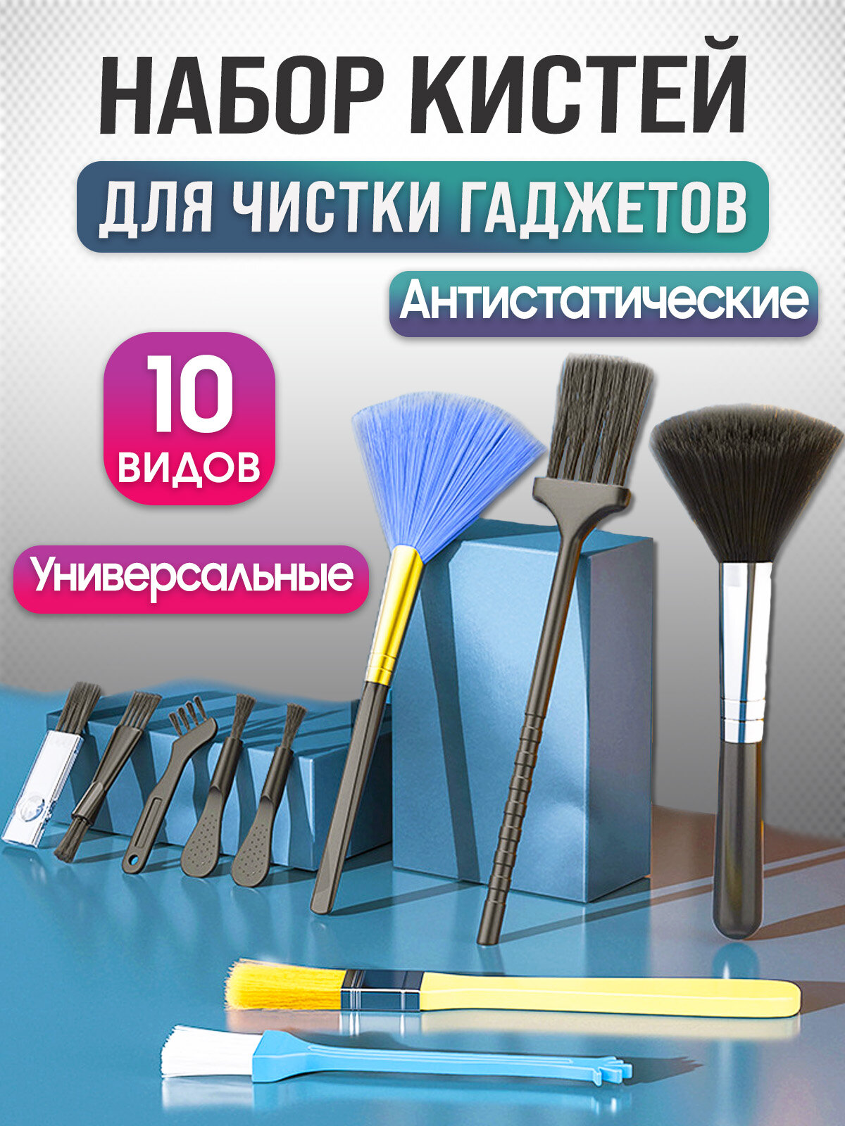 Набор кистей для чистки гаджетов, 10 штук, антистатические: для телефона, ноутбука, компьютера, наушников, клавиатуры
