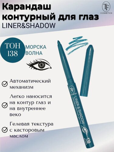 Изображение товара Контурный для глаз LINER&SHADOW тон 138 морская волна авто