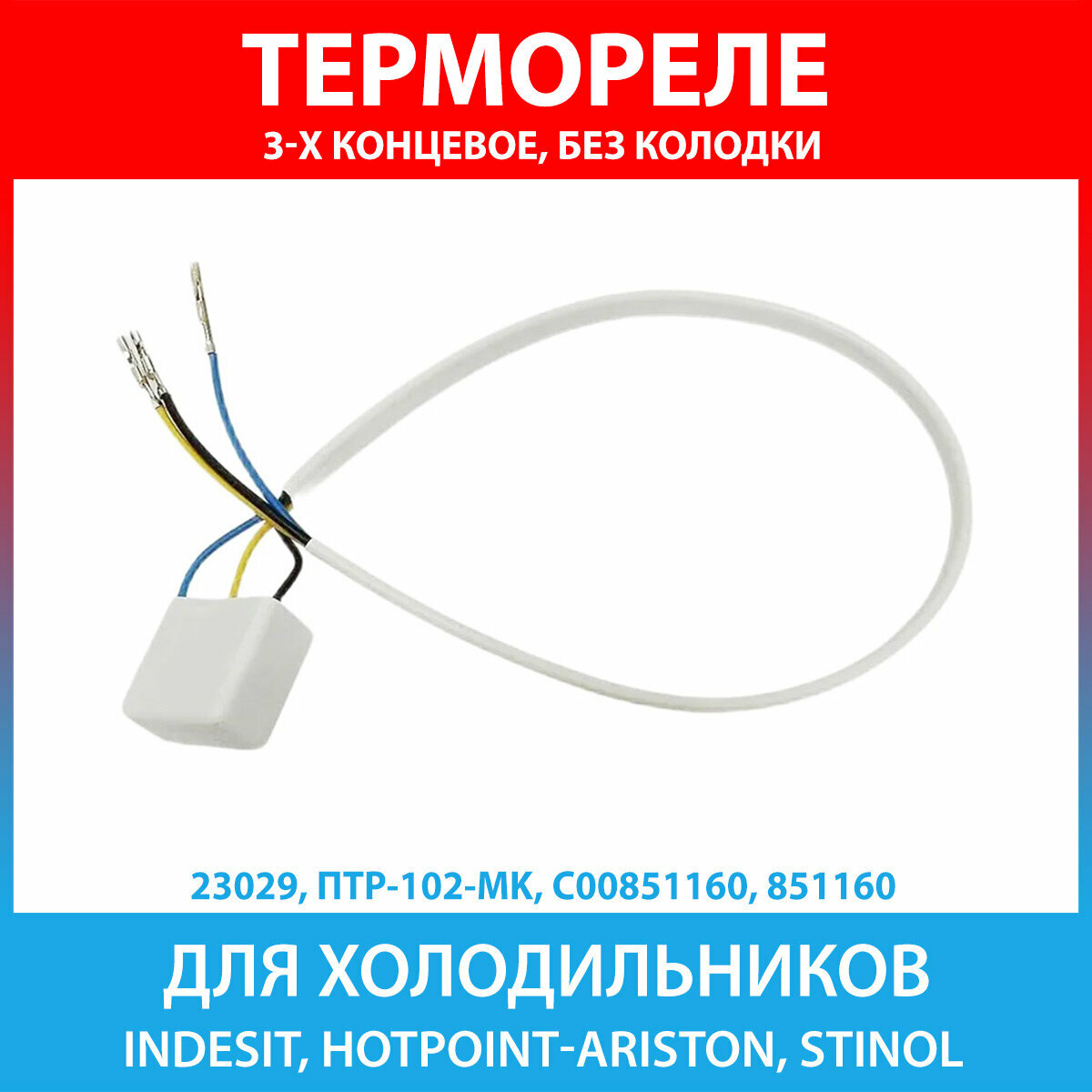 Тепловое реле ПТР-102-MK 3-х контактное бeз колодки для холодильников Indesit, Hotpoint-Ariston, Stinol (C00851160, 851160)