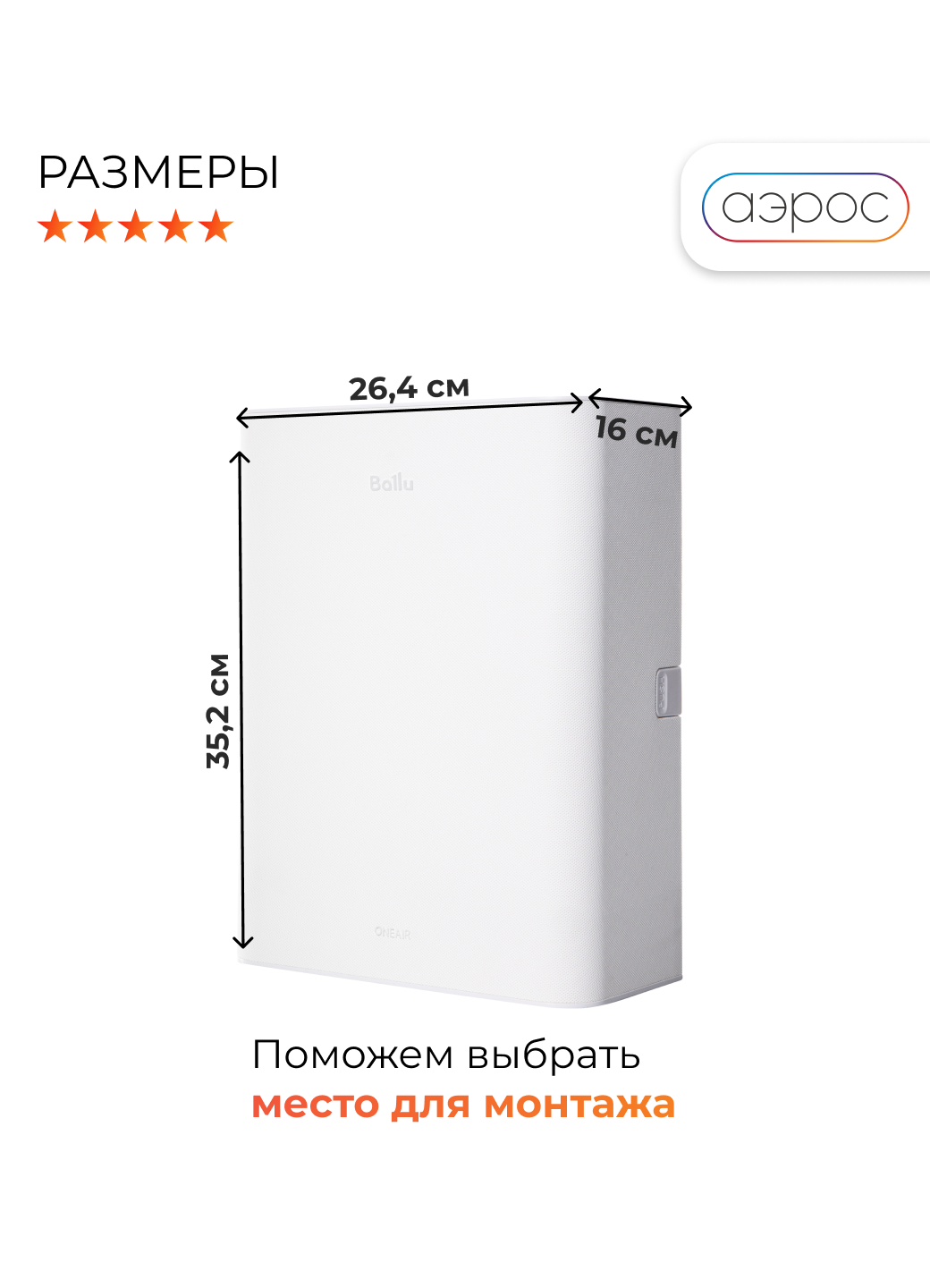 Бризер очиститель воздуха приточный Ballu OneAir ASP-100WH белый c нагревательным элементом + фильтр F5 в подарок — фото 1