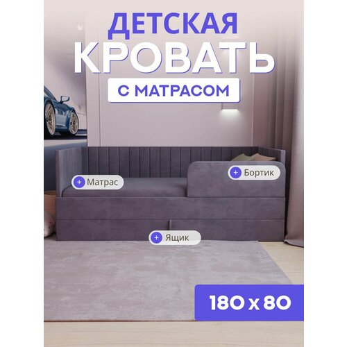 фото Детская диван-кровать 180*80 с выкатным ящиком, бортиком и матрасом в цвет кровати. ричи темно серый comfy
