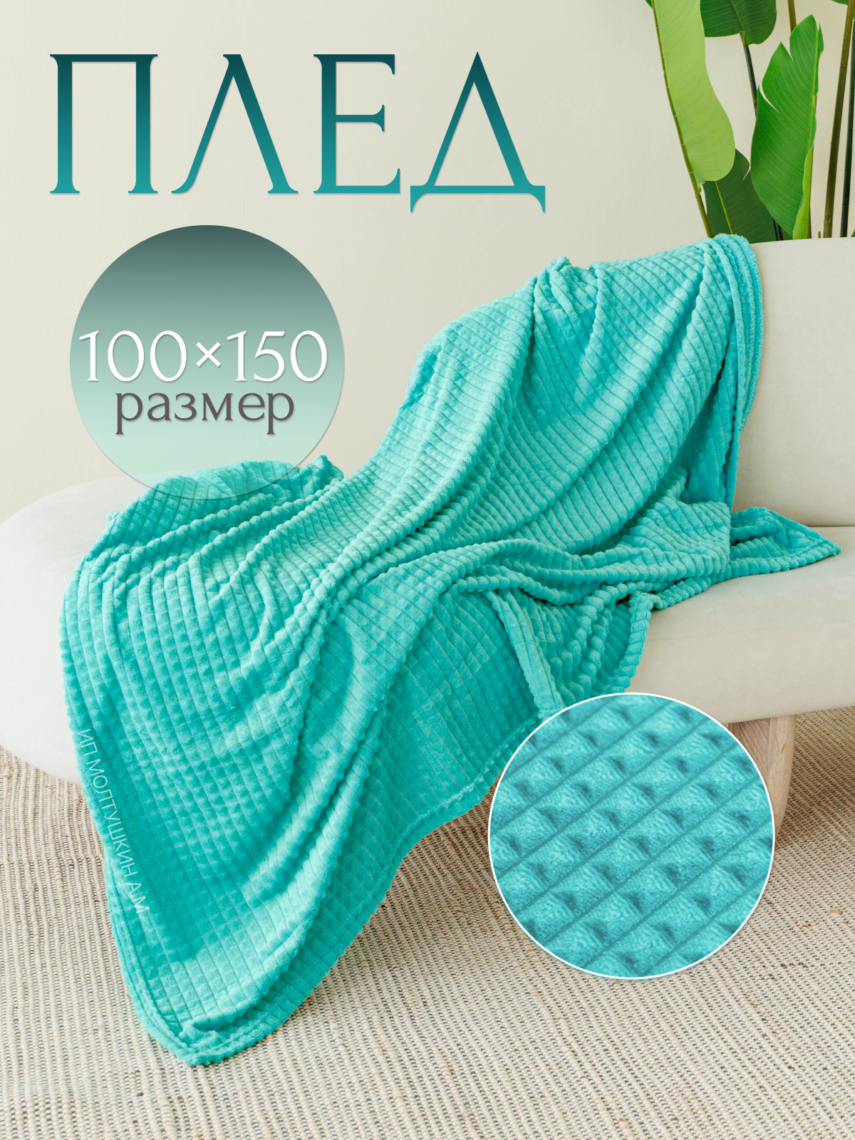 Плед 100х150 на диван и на кресло