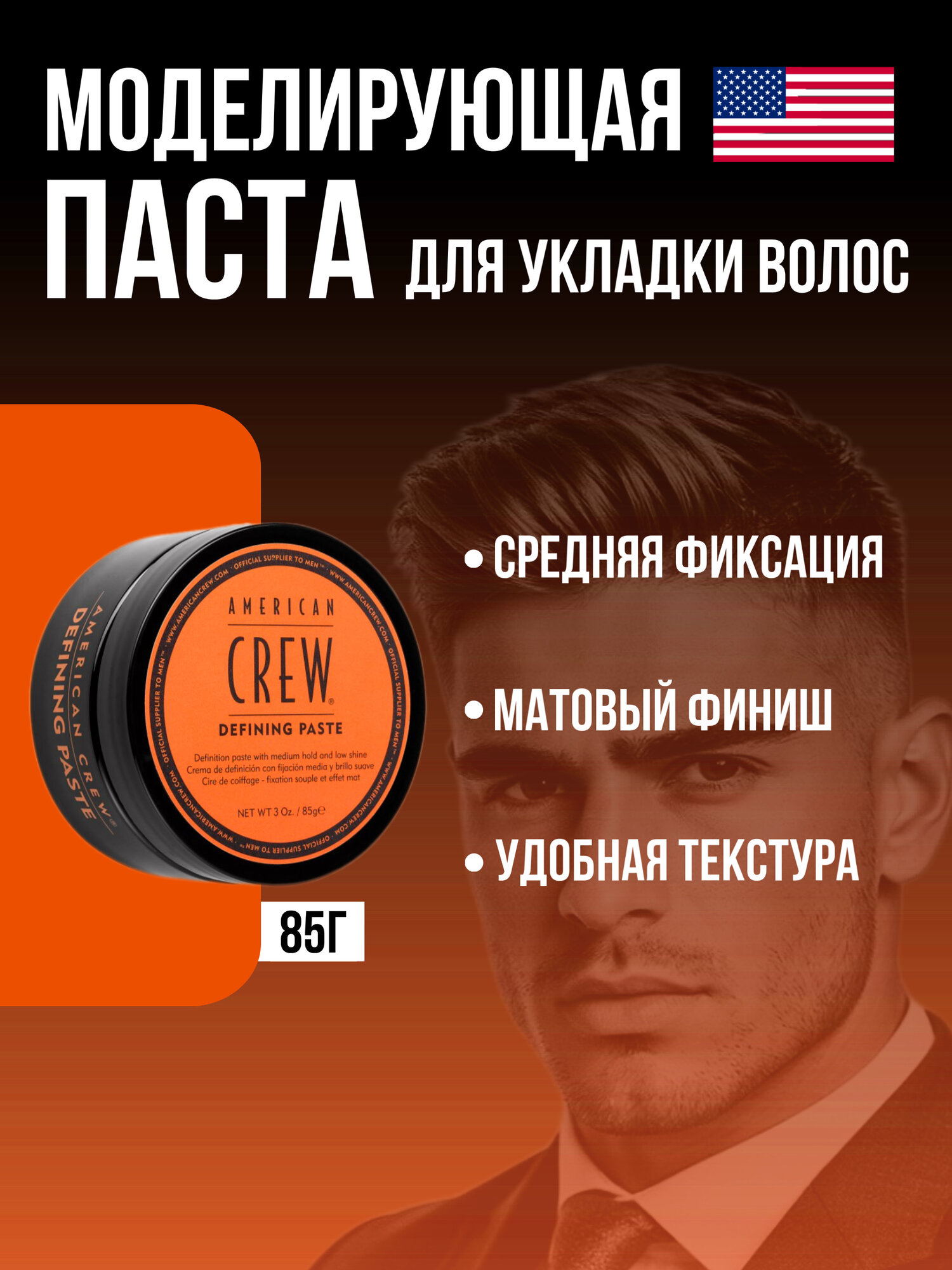 Паста для волос моделирующая American Crew Defining Paste со средней фиксацией и матовым финишем, 85 г