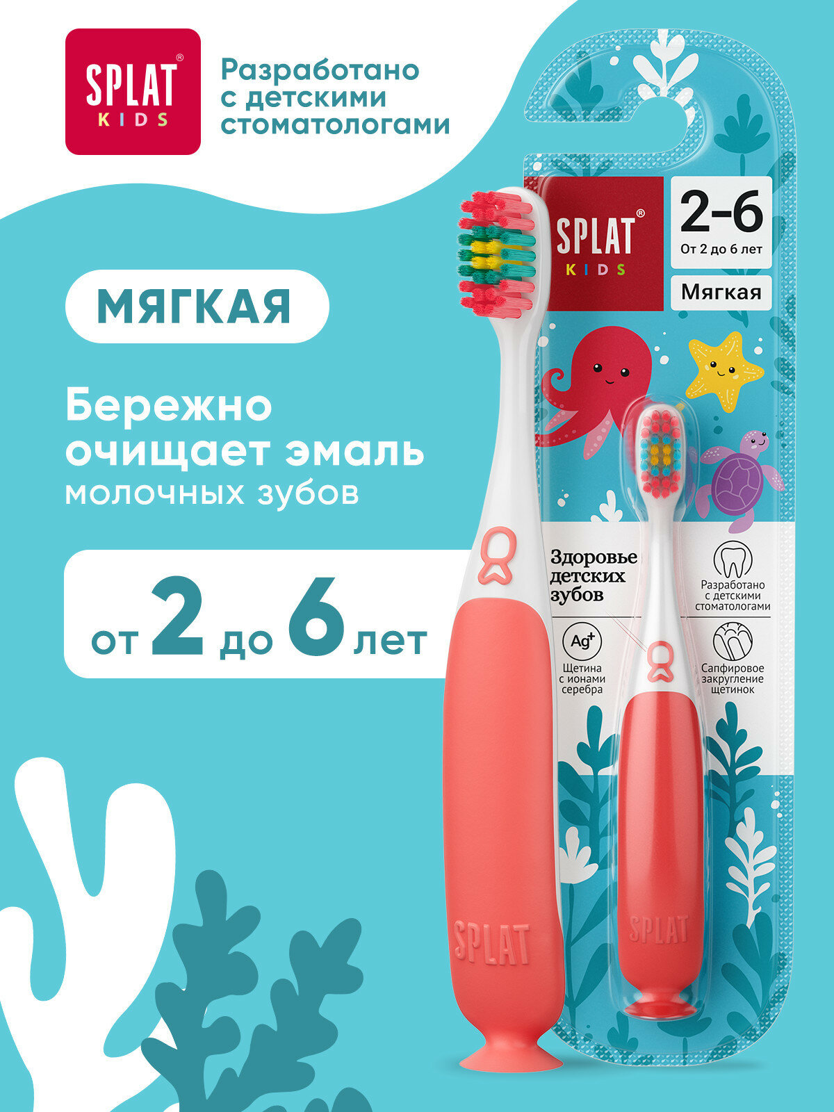Зубная щетка для детей «SPLAT (СПЛАТ) Kids» с ионами серебра, мягкая, красный