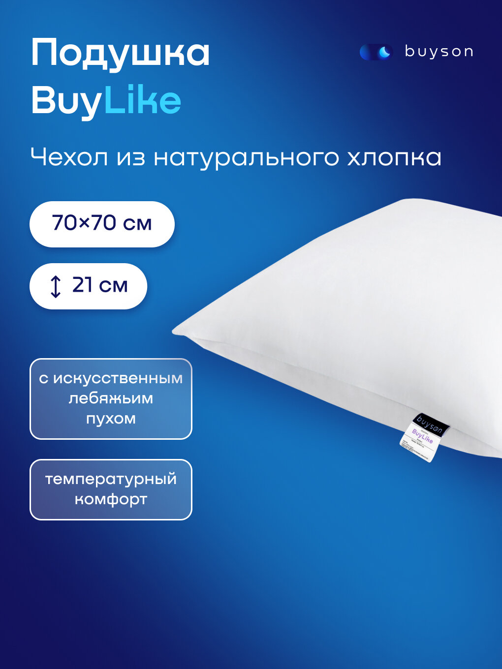 Анатомическая набивная подушка 70x70см, buyson BuyLike, высота 21 см