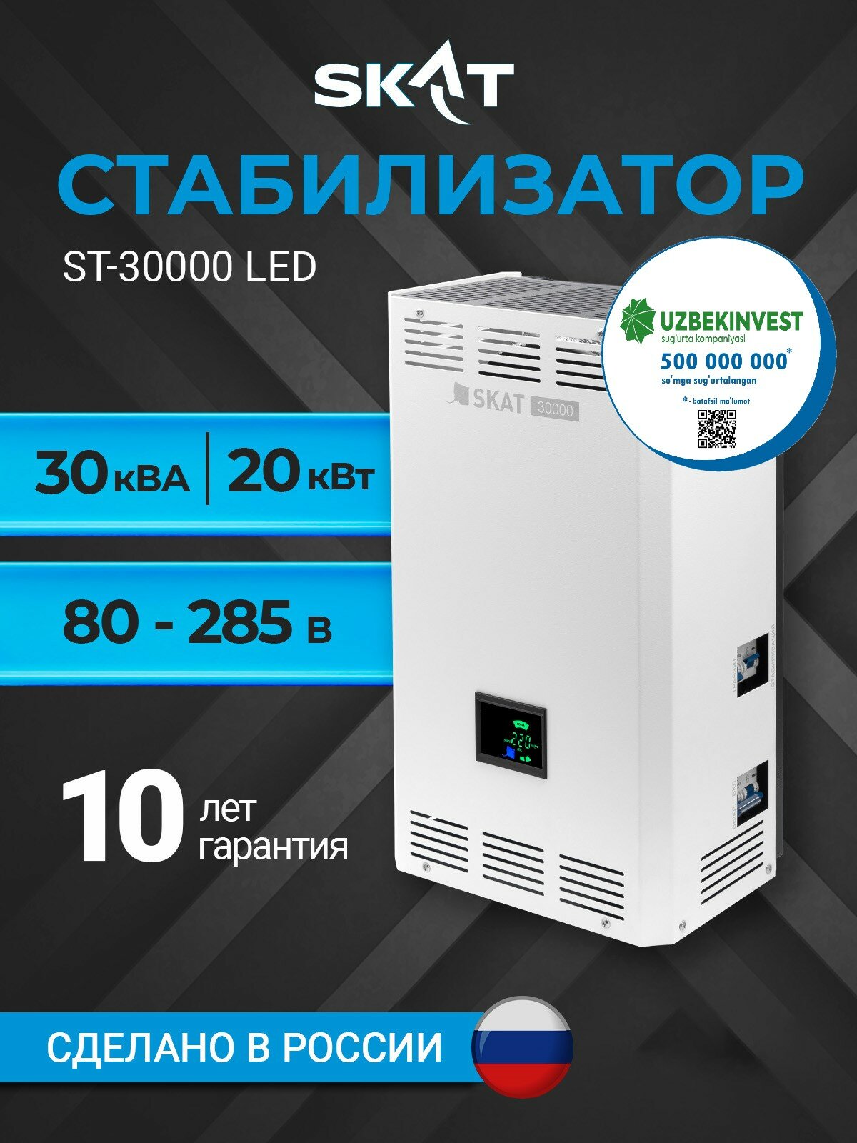 Cтабилизатор напряжения SKAT ST-30000 LED Для всего дома, Жк-дисплей