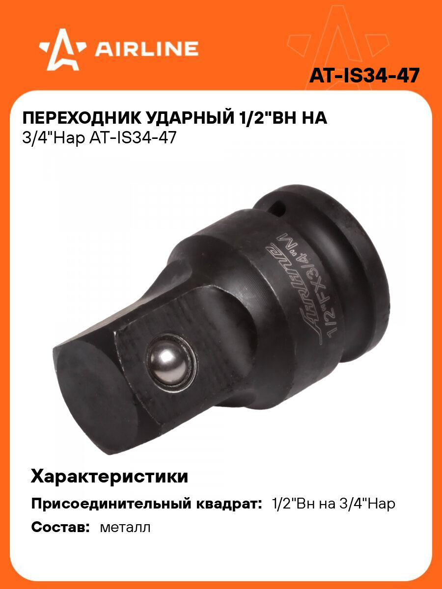 Переходник ударный 1/2"Вн на 3/4"Нар AT-IS34-47 AIRLINE