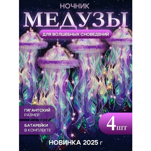 фото Ночник светодиодный conflate, медузы с перьями, светильник, 4 шт, 65*17 см