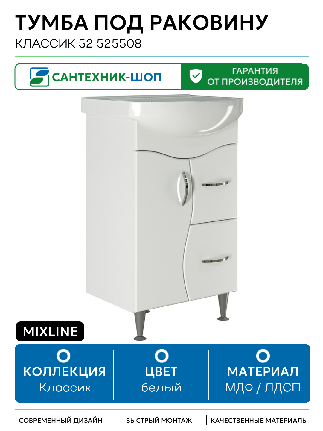 Тумба под раковину Mixline Классик 52 525508 Белая МДФ / ЛДСП белый с дверками с ящиками