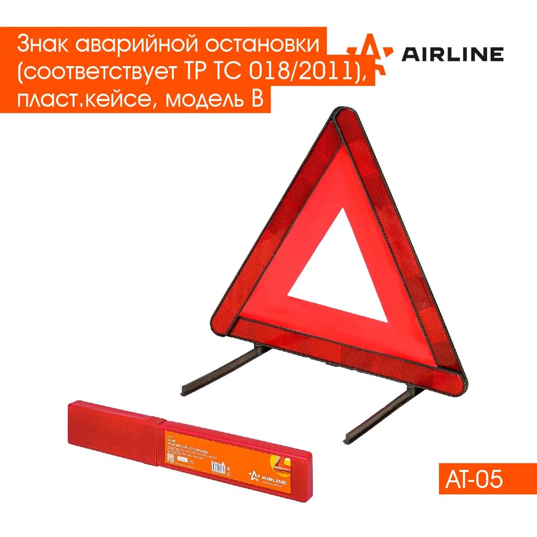 Знак аварийной остановки (соответствует ТР ТС 018/2011), пласт. кейсе, модель В AT-05 AIRLINE — фото 1