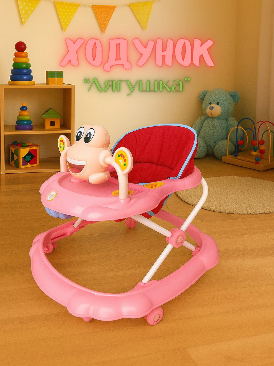 Ходунок "Лягушка" – удобный, безопасный и яркий помощник для первых шагов в цветах!