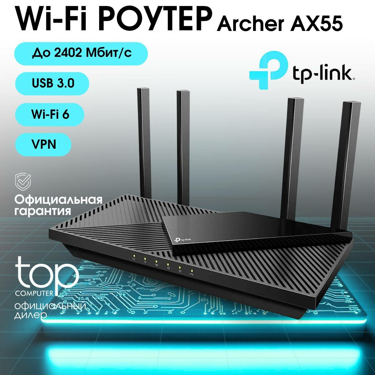 Wi-Fi-роутер TP-Link Archer AX55, Wi-Fi 6, 4 антенны, Mesh Wi-Fi