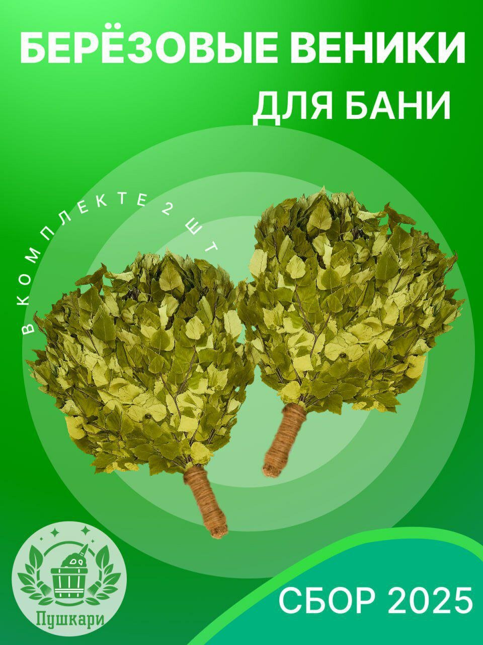Веник для бани Берёзовый Премиум 2 шт