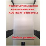 Роллеты/рольставни Alutech (Беларусь) в санузел( сантехнические) на механическом управлении белые 500*1000 - изображение