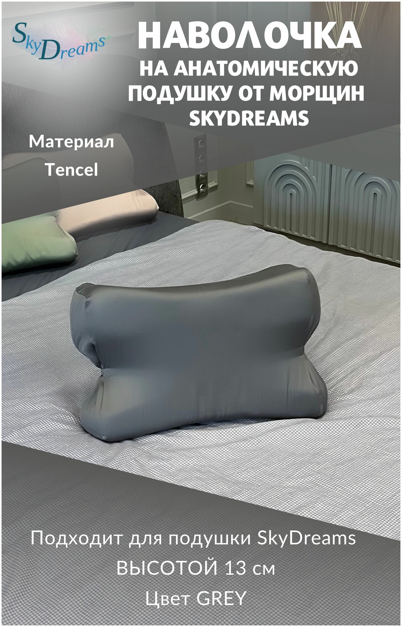 SkyDreams Наволочка на бьюти подушку от морщин сна, высота 13 см, цвет серый
