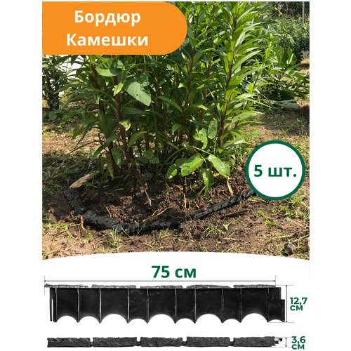 Бордюр Камешки 75х12,5х3,6 см пластиковый черный (комплект 5 шт.)