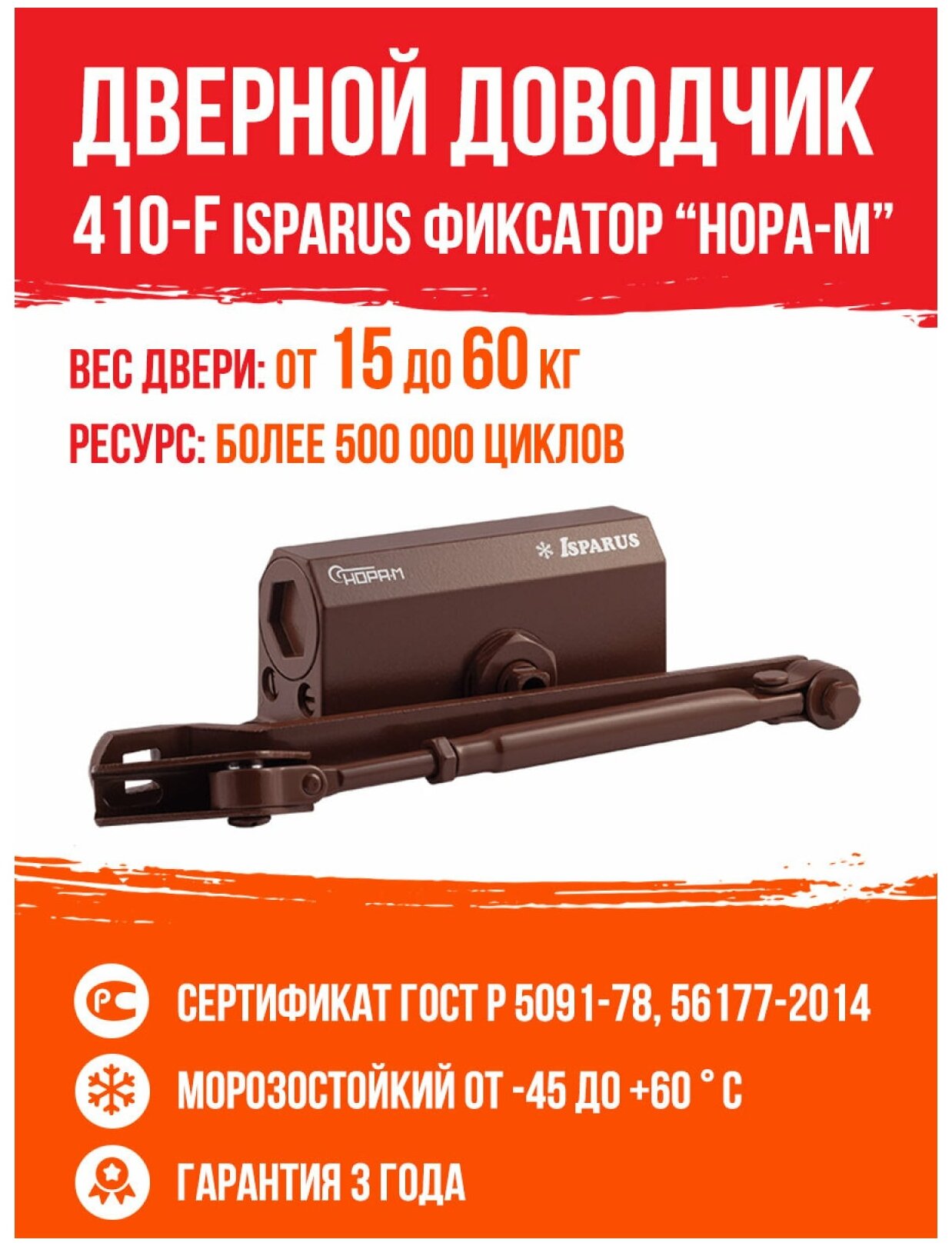 Доводчик нора-м 410F ISPARUS (15-60 кг), Коричневый (18402)