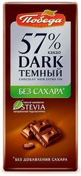 Шоколад Победа вкуса темный без сахара, 100 г