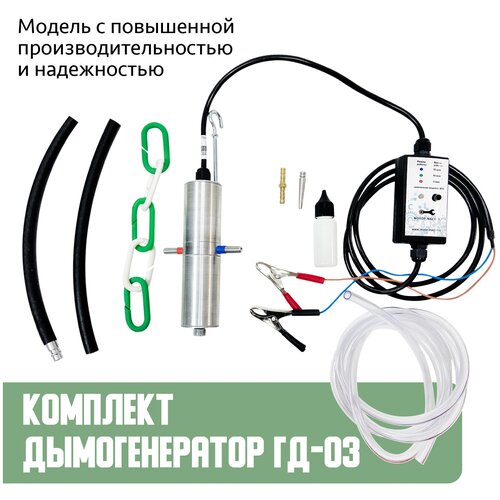 Комплект дымогенератор ГД-03 диагностический от Мотор-Мастер, проверка герметичности, тестер утечек, вакуума