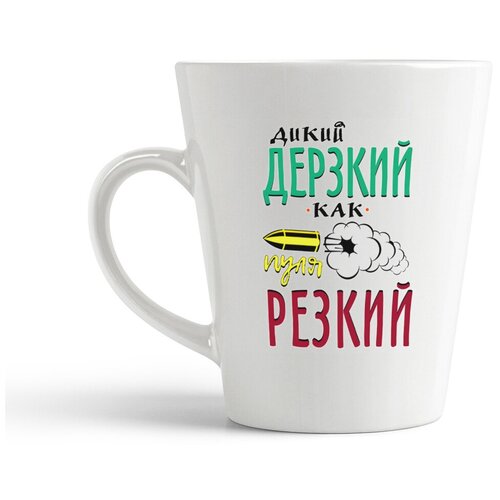 фото Кружка-латте coolpodarok "прикол. дикий дерзкий, как пуля резкий"