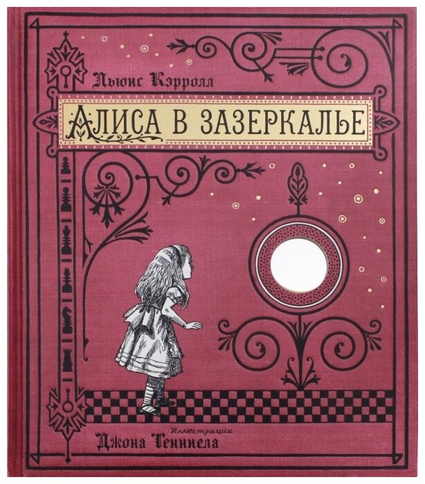 Алиса в Зазеркалье, или Сквозь зеркало и что там увидела Алиса (бумажная обложка) - фото №1