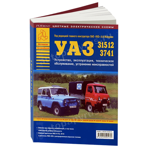 Автокнига: руководство / инструкция по ремонту и эксплуатации УАЗ (UAZ) 31512, 3741 бензин, 5-8245-0114-9, издательство Арго-Авто