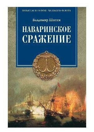 Наваринское сражение. Битва трех адмиралов