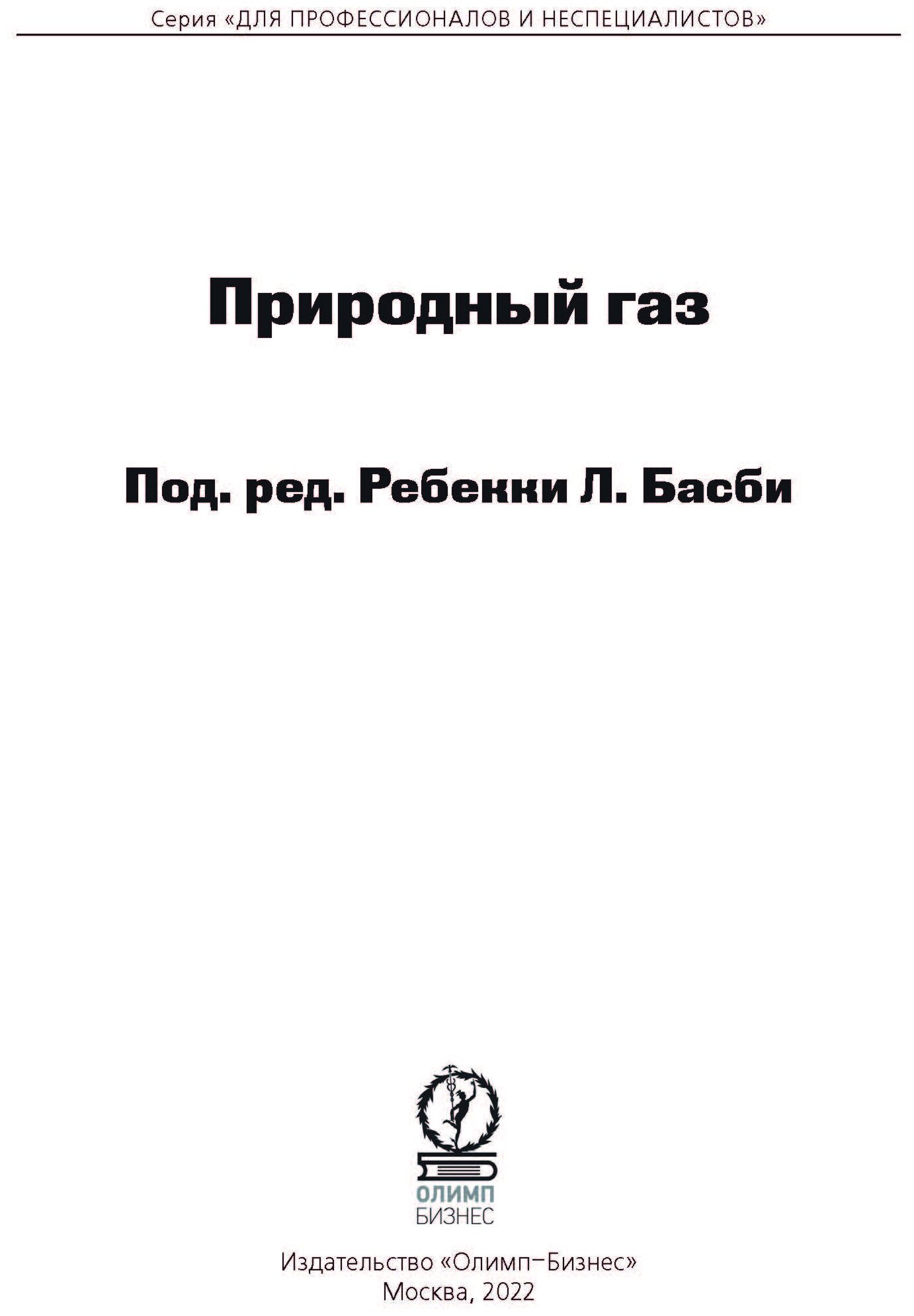 Природный газ (Басби Ребекка Л.) - фото №3