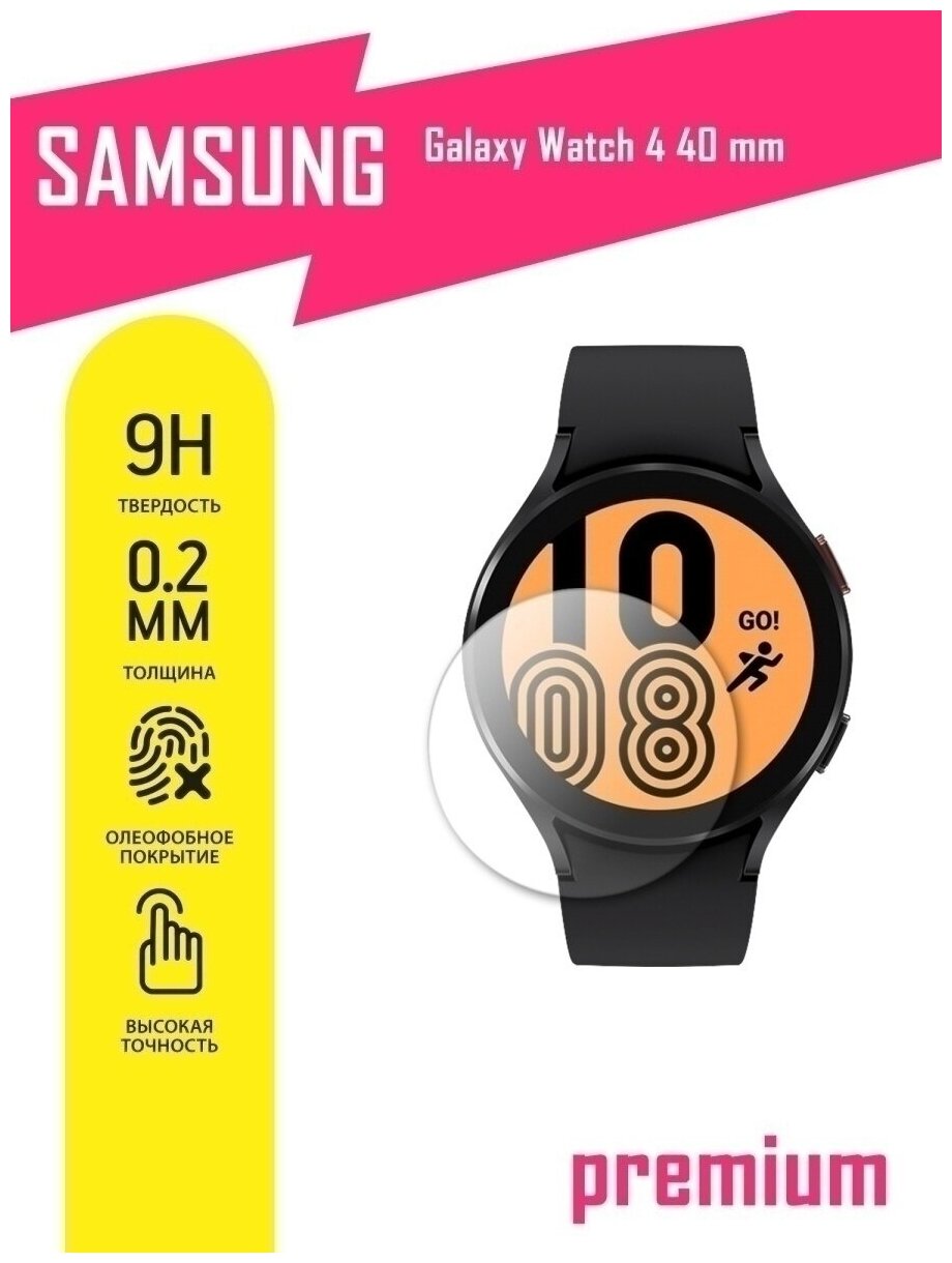 Защитное стекло для Samsung Galaxy Watch 4 (40mm), Самсунг Галакси Вотч 4 (40 мм) на экран, гибридное (гибкое стекло), AKSPro