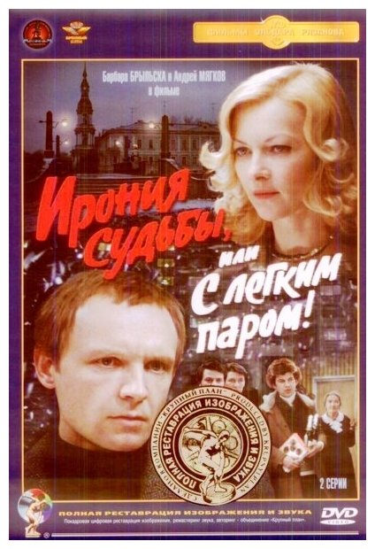 Ирония судьбы, или С легким паром! (DVD) (полная реставрация звука и изображения)