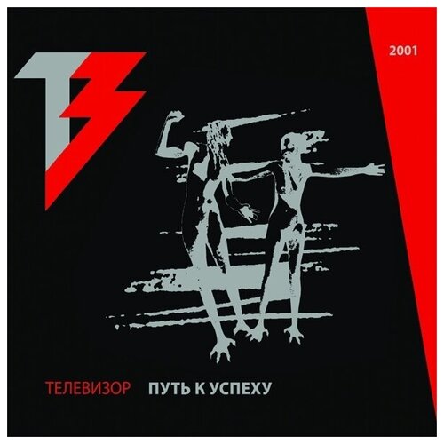 AUDIO CD телевизор: Путь К Успеху (digipack). 1 CD + 1 DVD rammstein völkerball special edition cd package cd dvd dokumentation dvd 3 2 dvd 1 cd