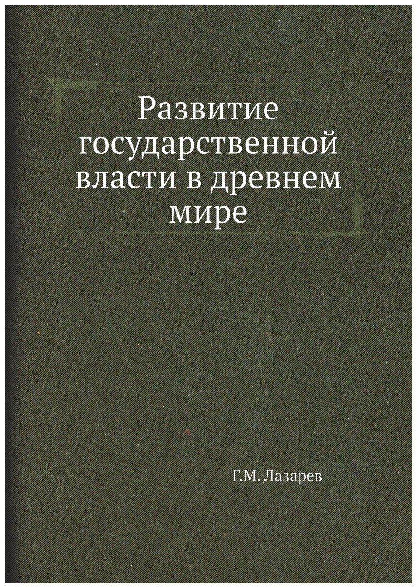 Развитие государственной власти в древнем мире