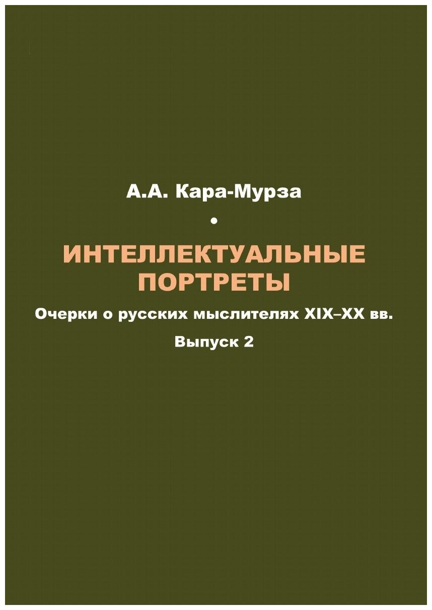 Книга Интеллектуальные портреты: Очерки о Русских Мыслителях Xix–Xx Вв, Выпуск 2 - фото №1